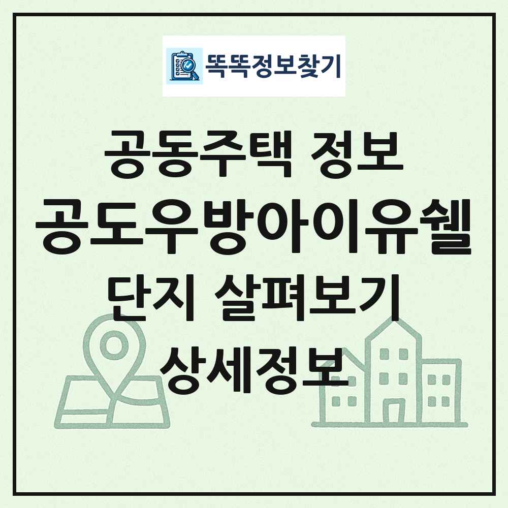 공도우방아이유쉘 최신 공동주택 정보