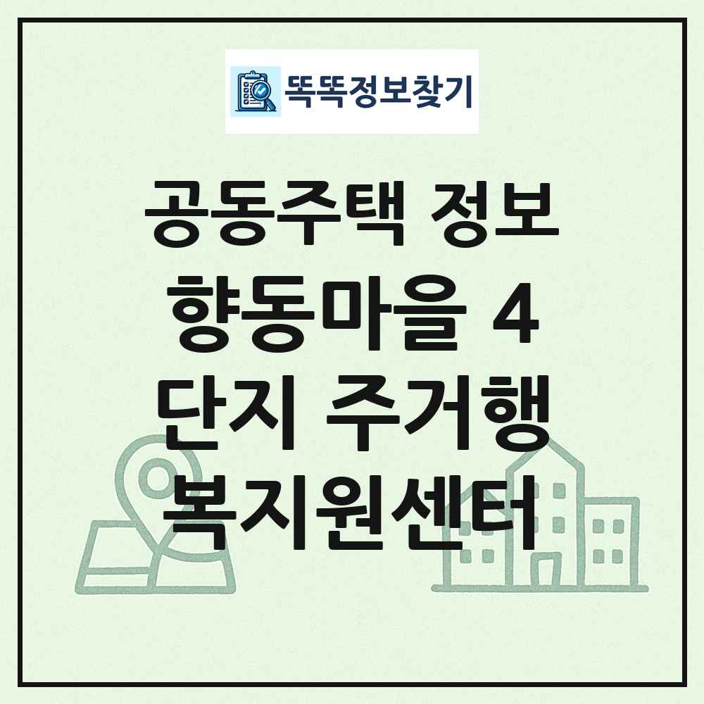향동마을 4단지 주거행복지원센터 최신 공동주택 정보