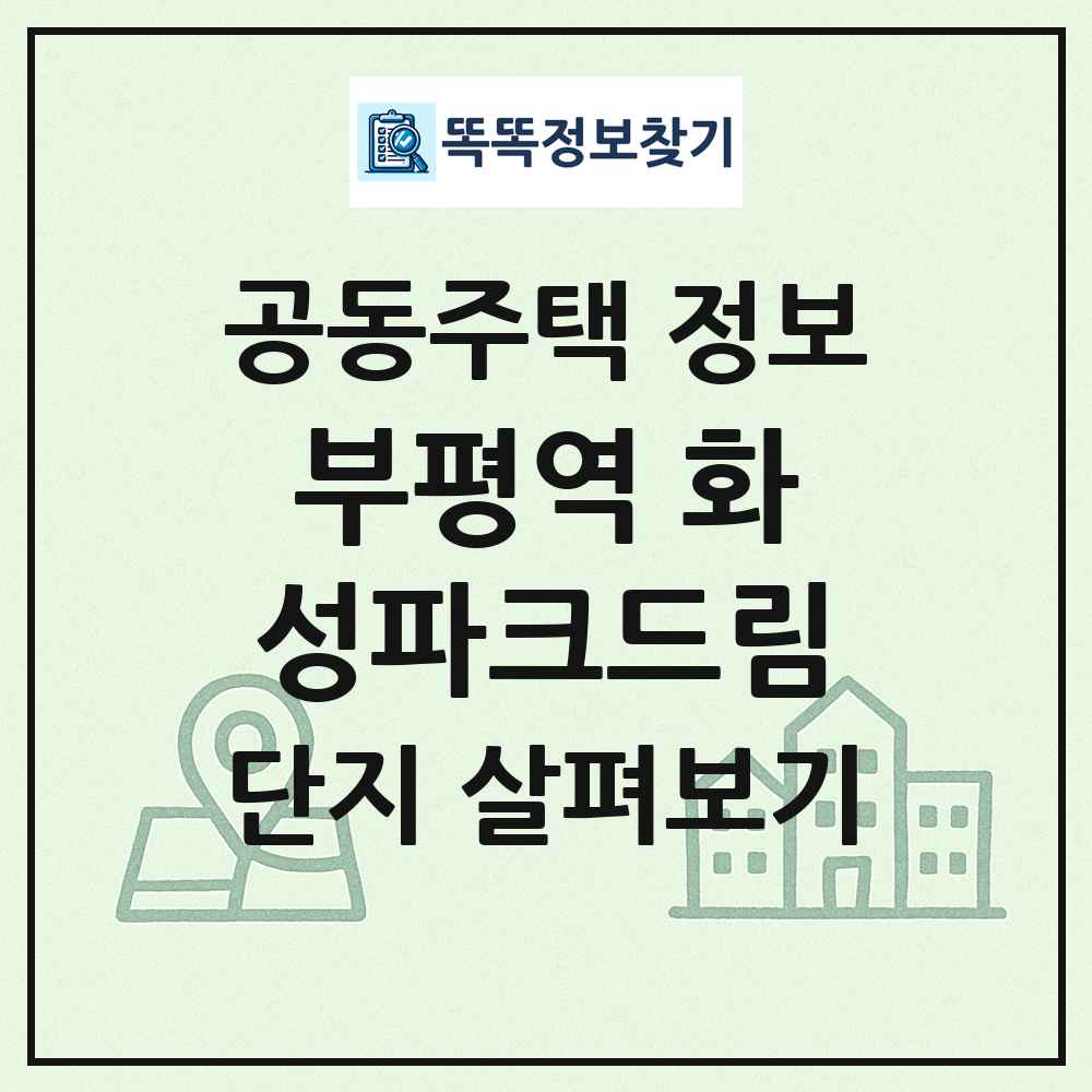부평역 화성파크드림 최신 공동주택 정보