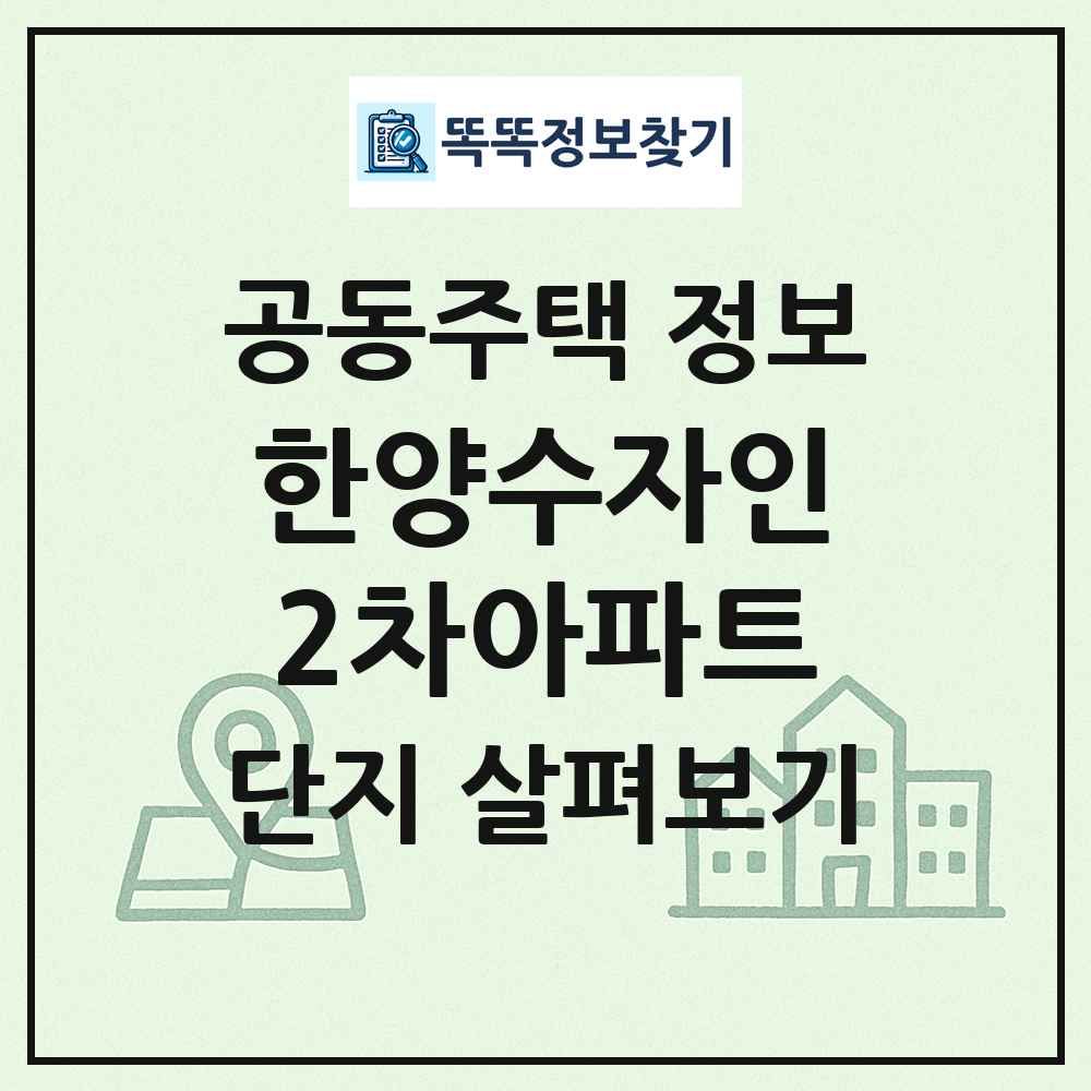 한양수자인2차아파트 최신 공동주택 정보