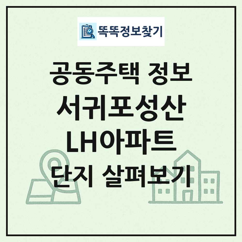 서귀포성산LH아파트 최신 공동주택 정보