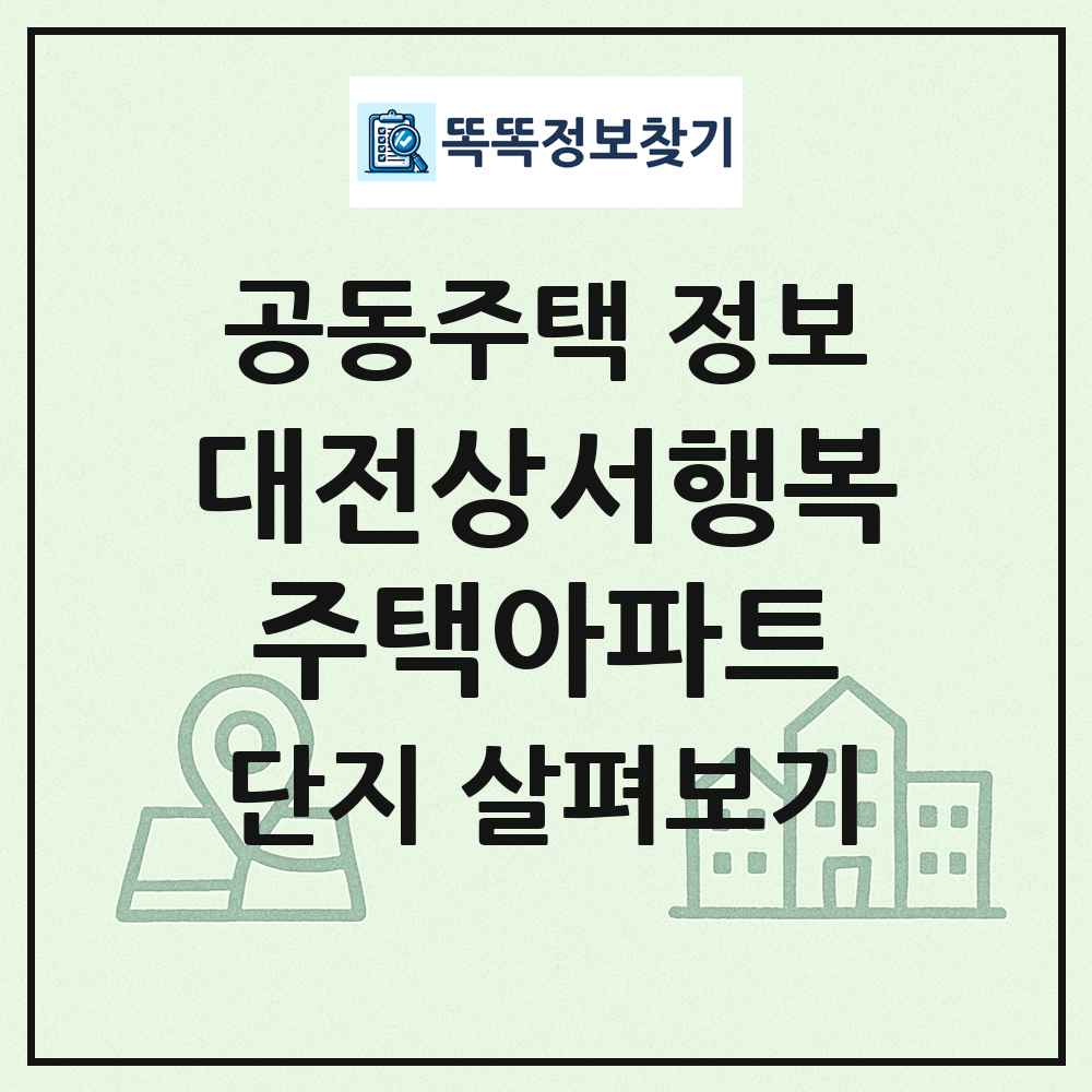 대전상서행복주택아파트 최신 공동주택 정보