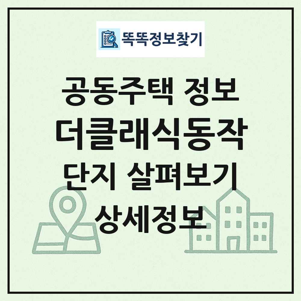 더클래식동작 최신 공동주택 정보