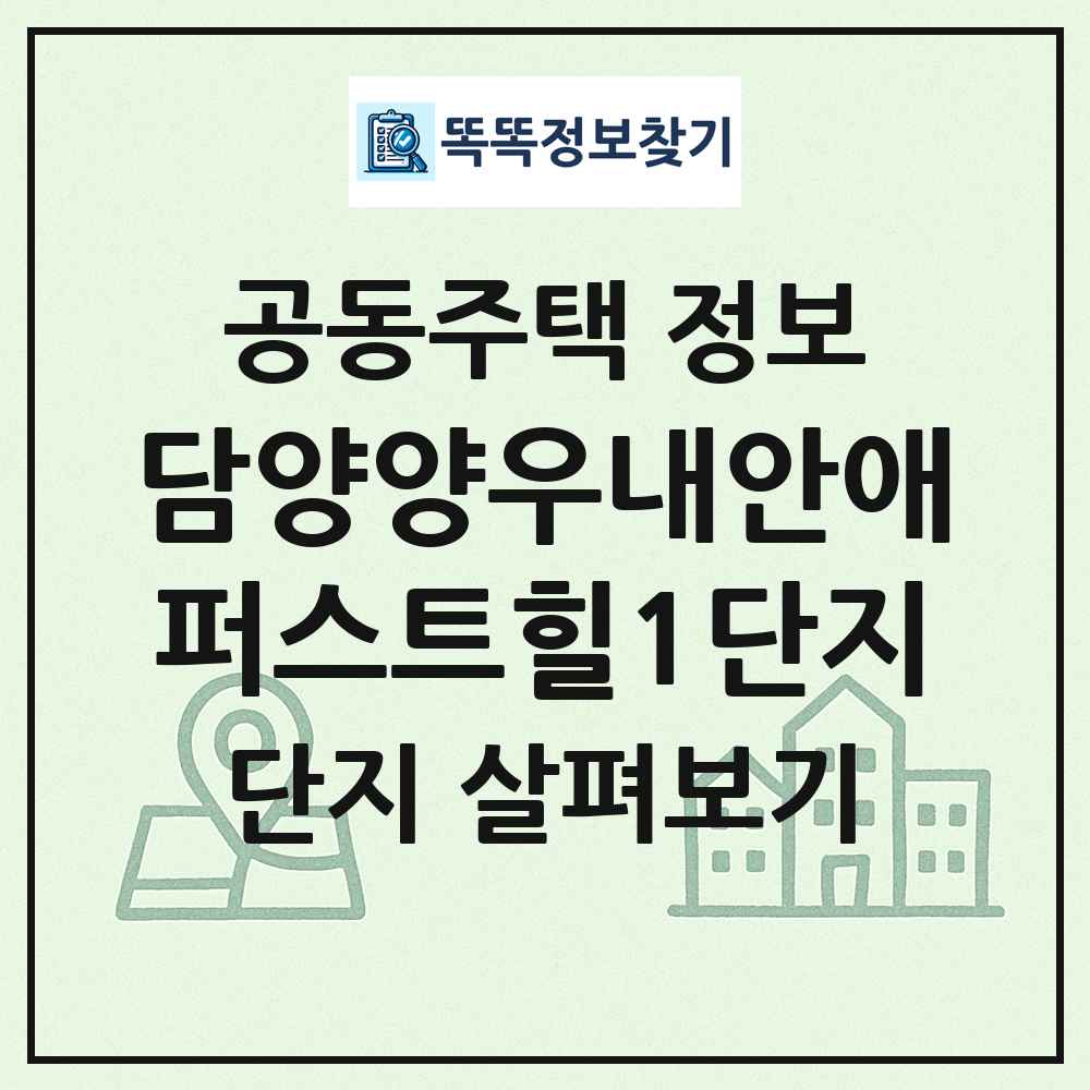 담양양우내안애퍼스트힐1단지 최신 공동주택 정보