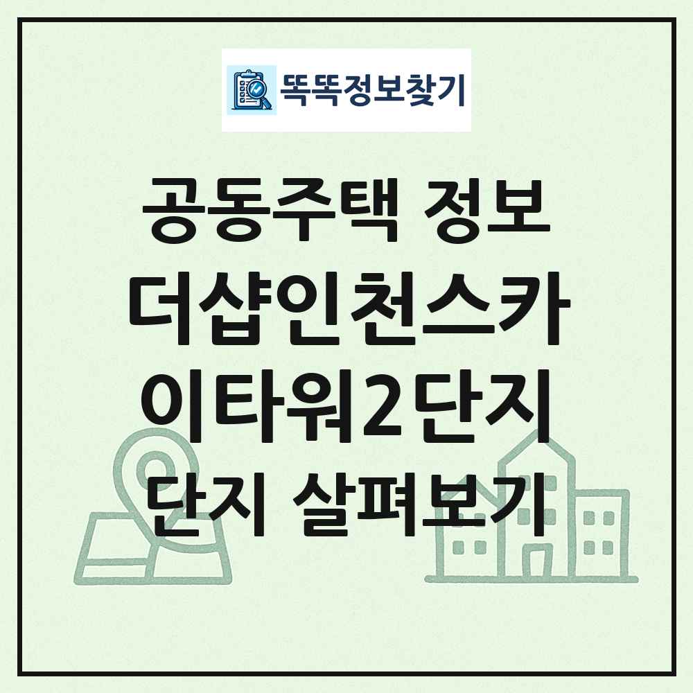 더샵인천스카이타워2단지 최신 공동주택 정보