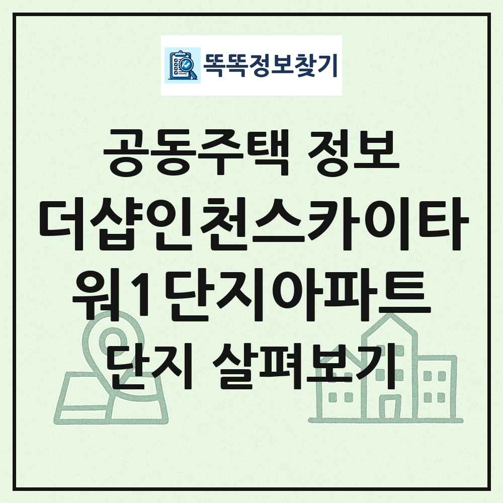 더샵인천스카이타워1단지아파트 최신 공동주택 정보