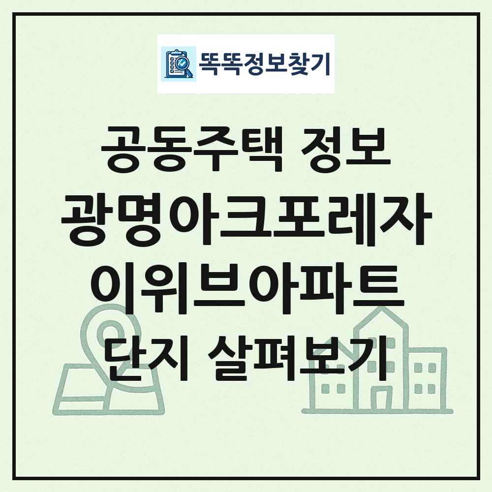 광명아크포레자이위브아파트 최신 공동주택 정보