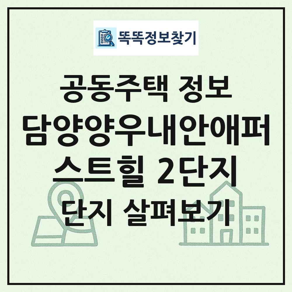 담양양우내안애퍼스트힐 2단지 최신 공동주택 정보