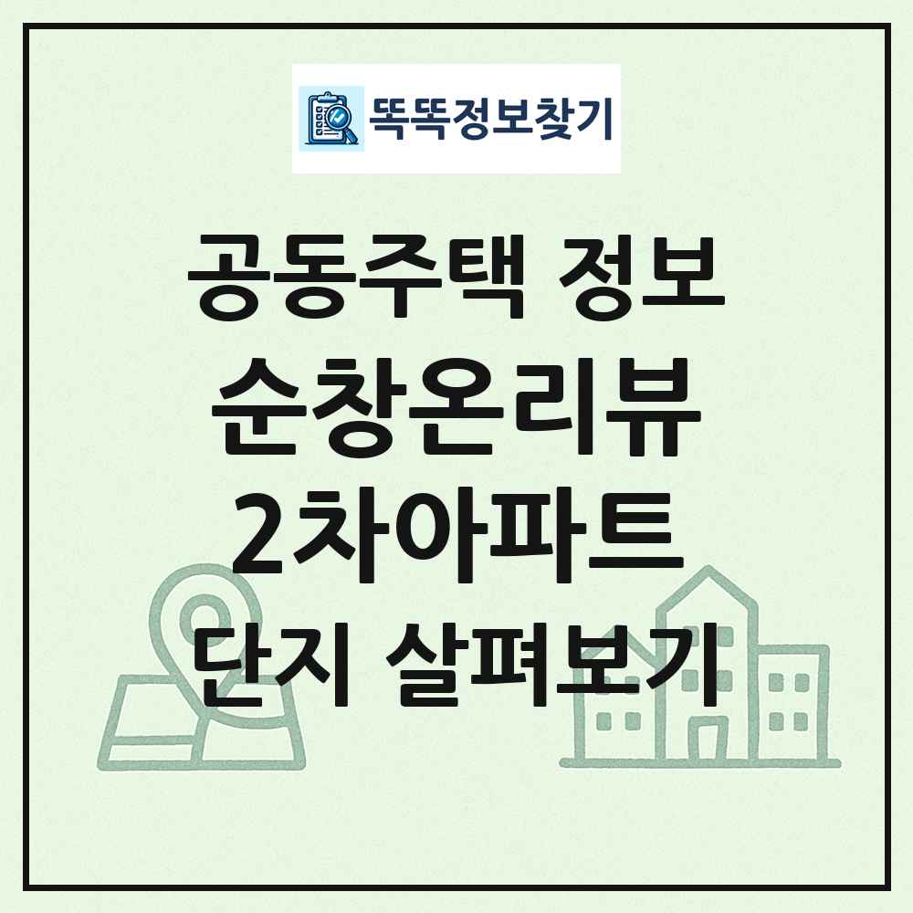 순창온리뷰2차아파트 최신 공동주택 정보