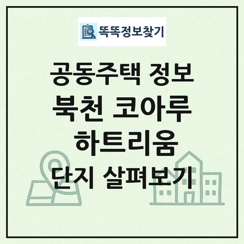 북천 코아루 하트리움 최신 공동주택 정보