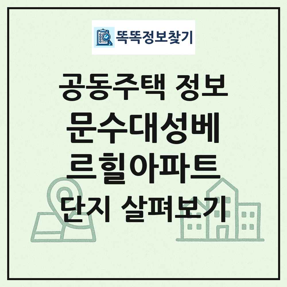 문수대성베르힐아파트 최신 공동주택 정보