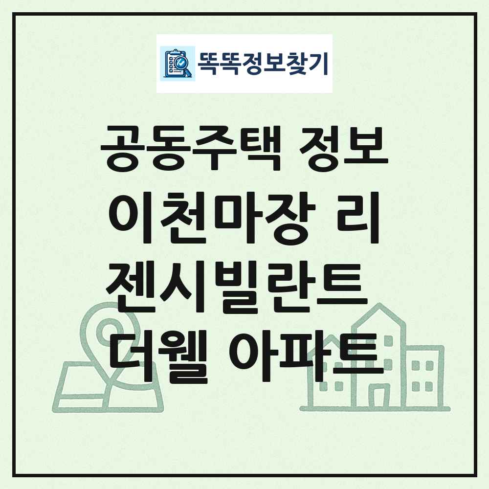 이천마장 리젠시빌란트 더웰 아파트 최신 공동주택 정보