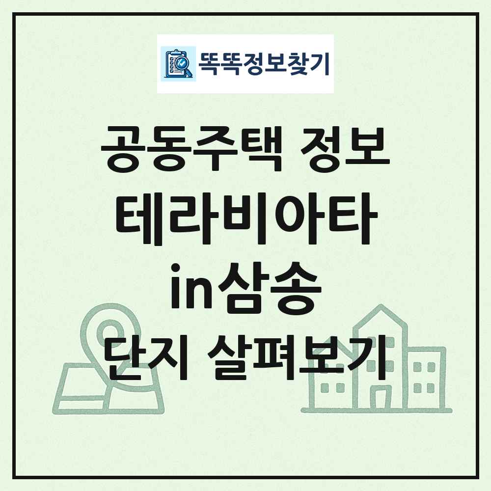 테라비아타in삼송 최신 공동주택 정보