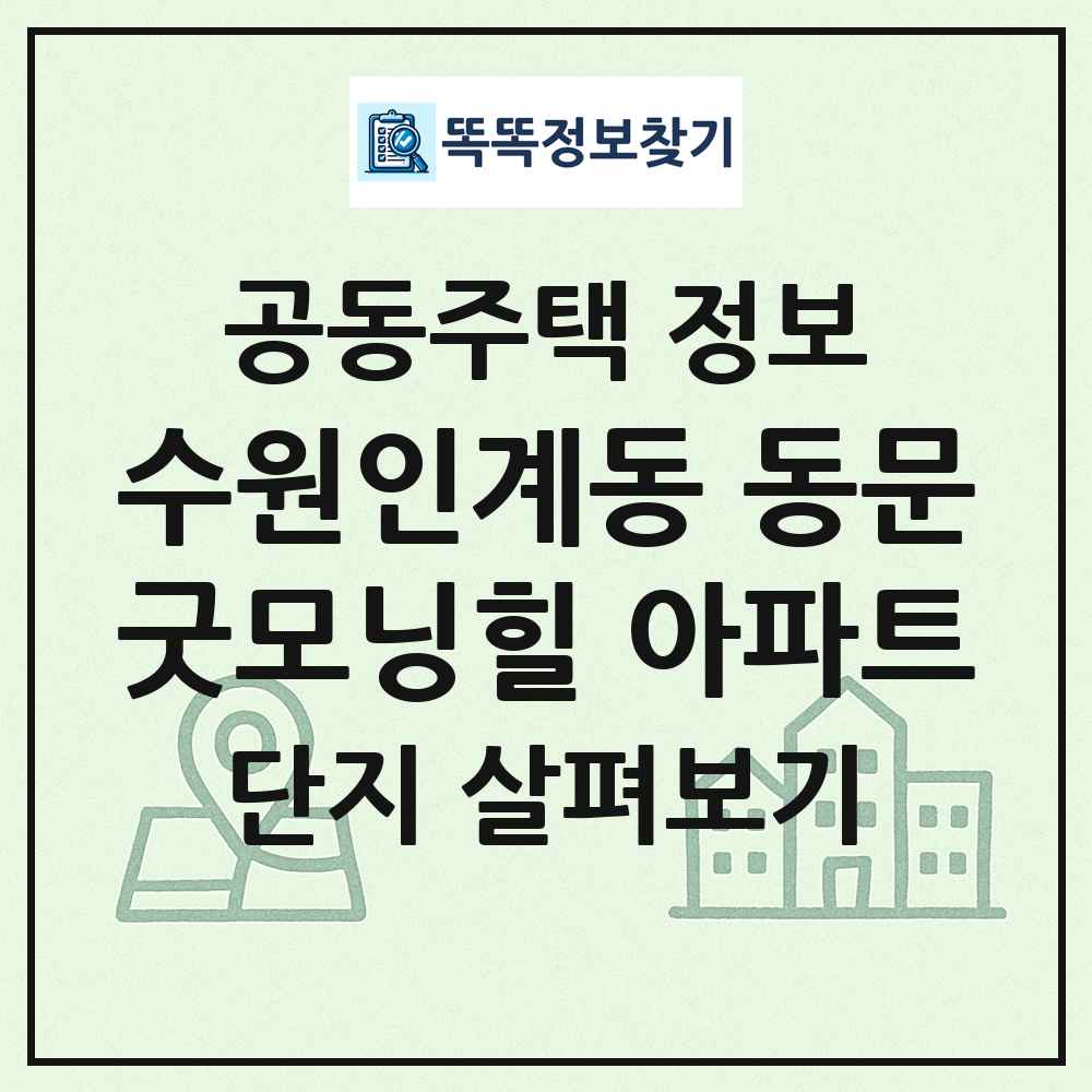 수원인계동 동문굿모닝힐 아파트 최신 공동주택 정보