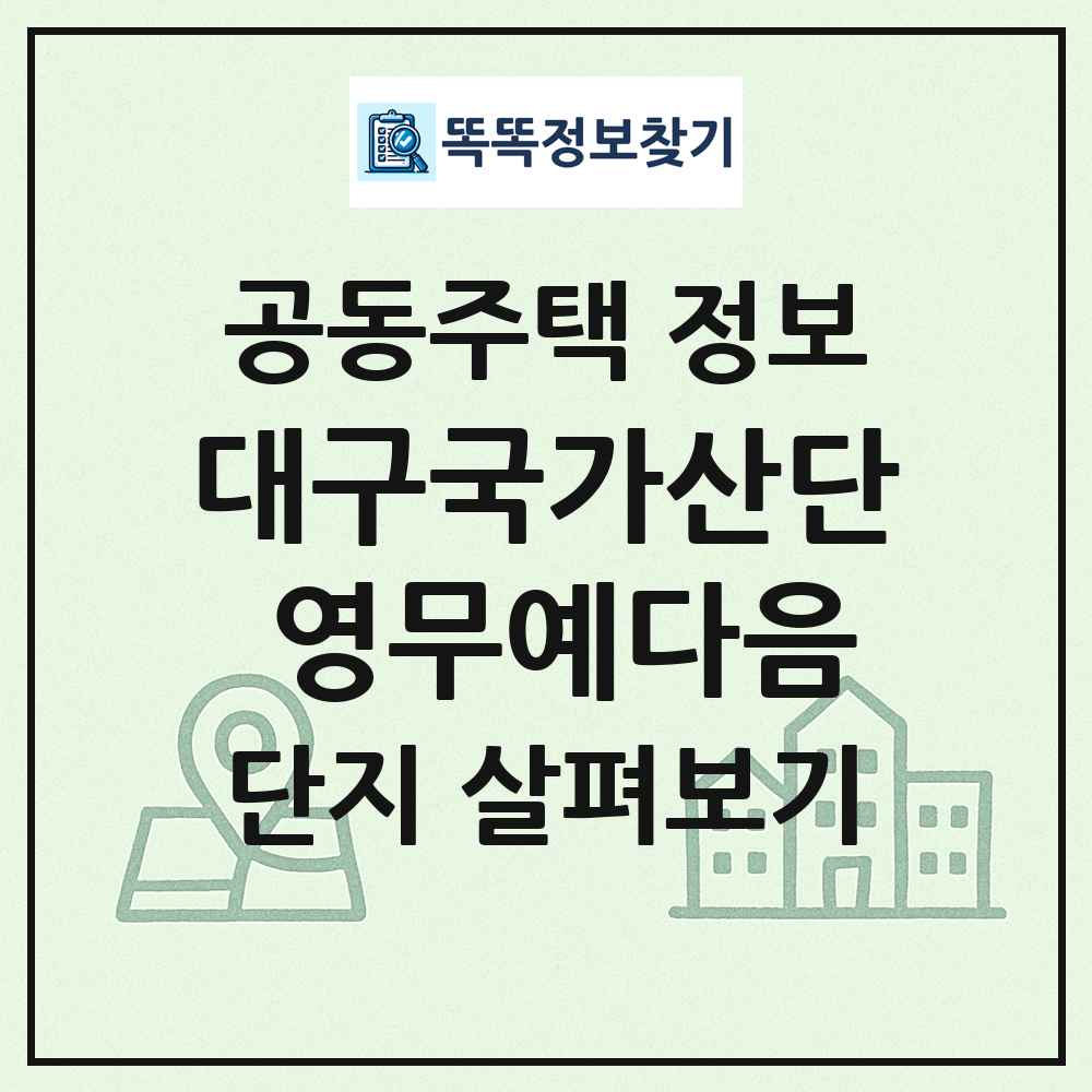 대구국가산단 영무예다음 최신 공동주택 정보
