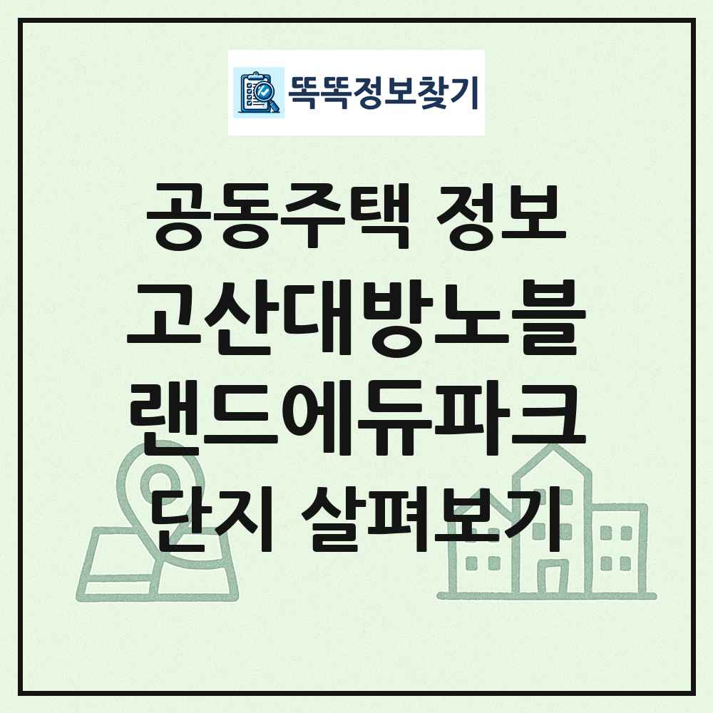고산대방노블랜드에듀파크 최신 공동주택 정보