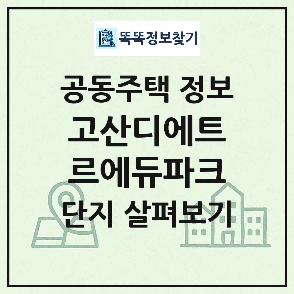 고산디에트르에듀파크 최신 아파트 정보