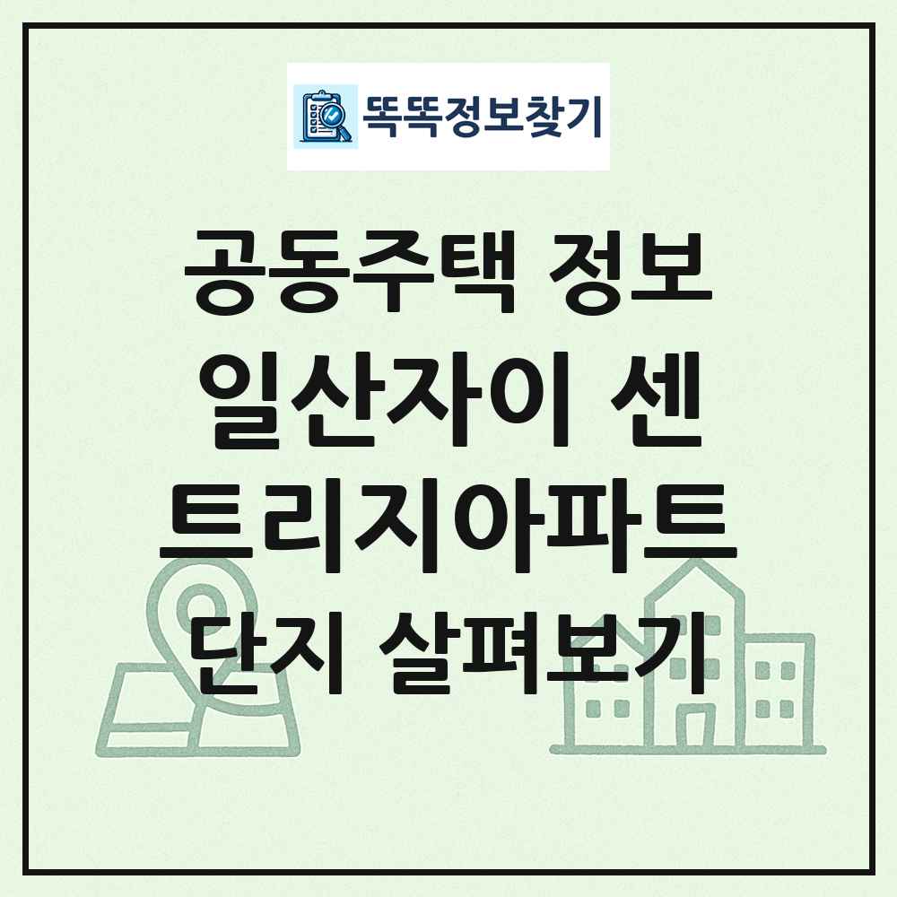 일산자이 센트리지아파트 최신 공동주택 정보
