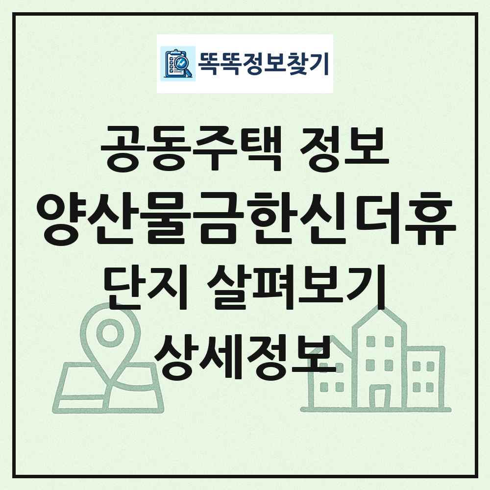 양산물금한신더휴 최신 공동주택 정보