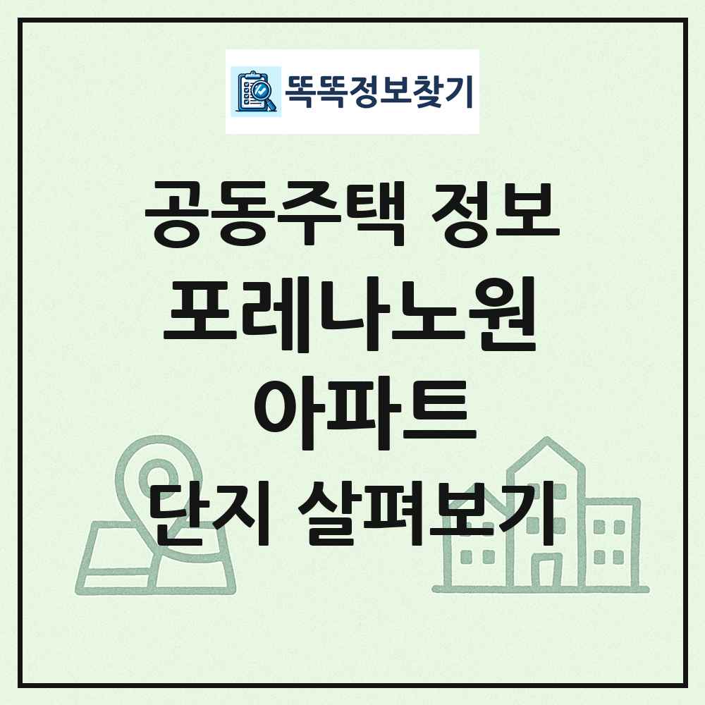 포레나노원 아파트 최신 공동주택 정보