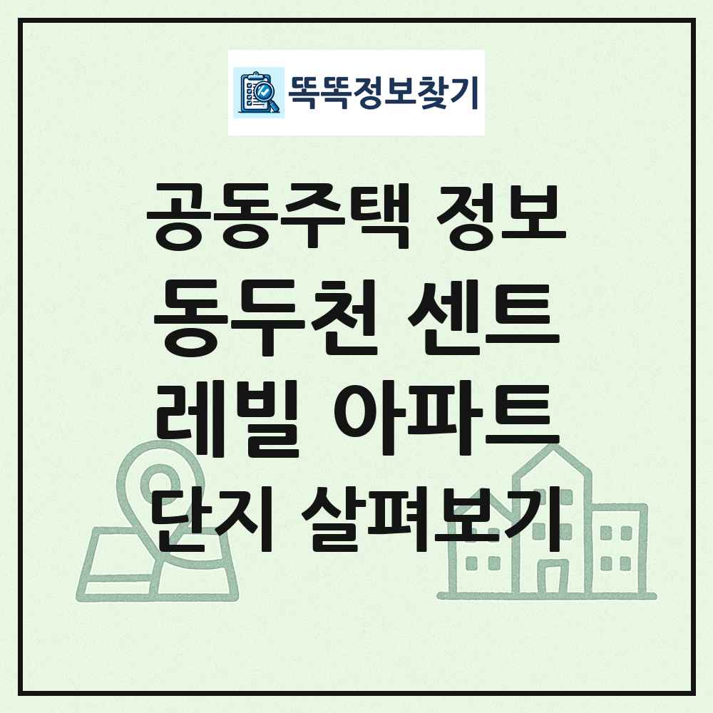 동두천 센트레빌 아파트 최신 공동주택 정보