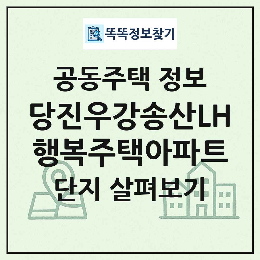 당진우강송산LH행복주택아파트 최신 공동주택 정보