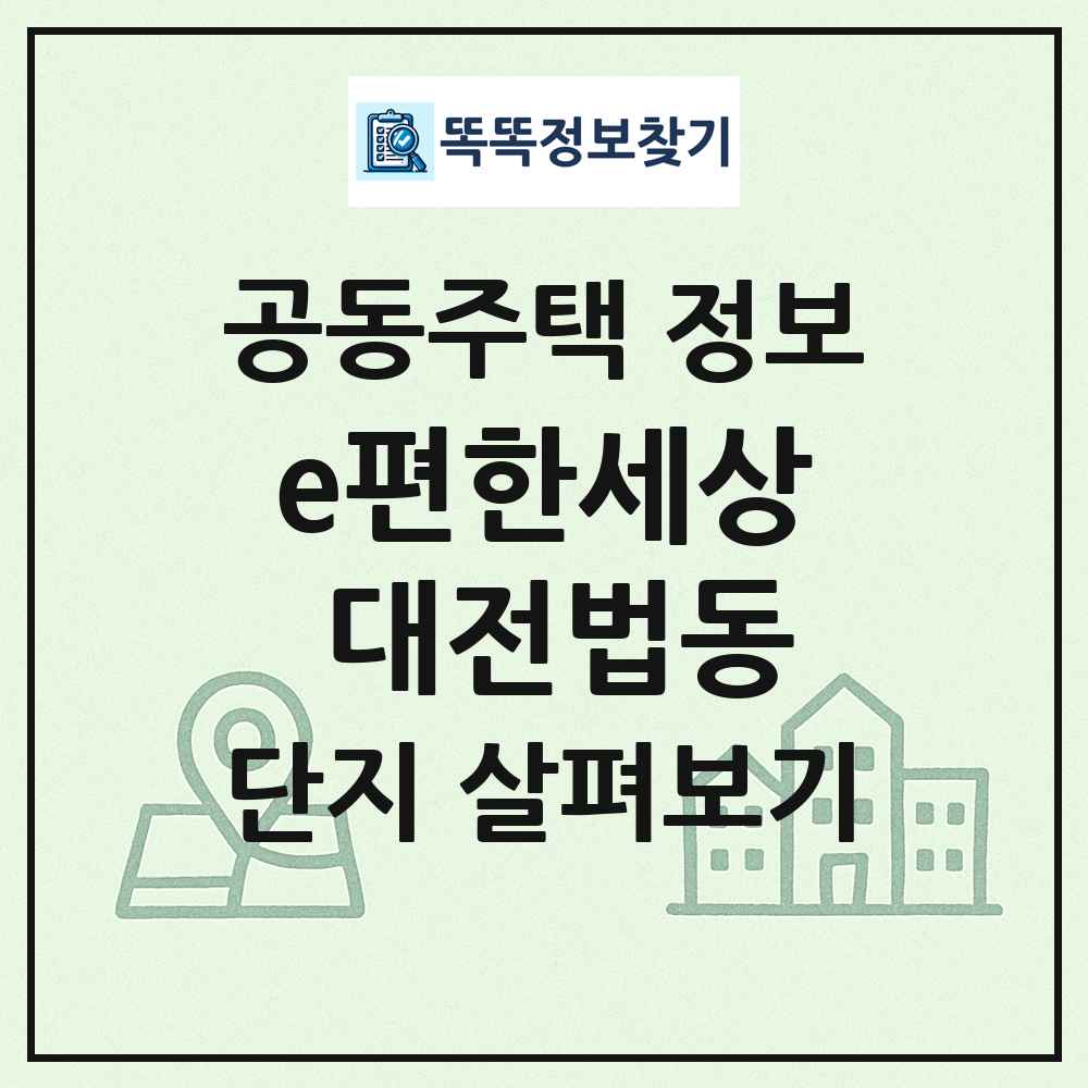 e편한세상 대전법동 최신 공동주택 정보