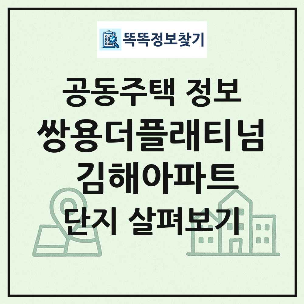 쌍용더플래티넘 김해아파트 최신 공동주택 정보
