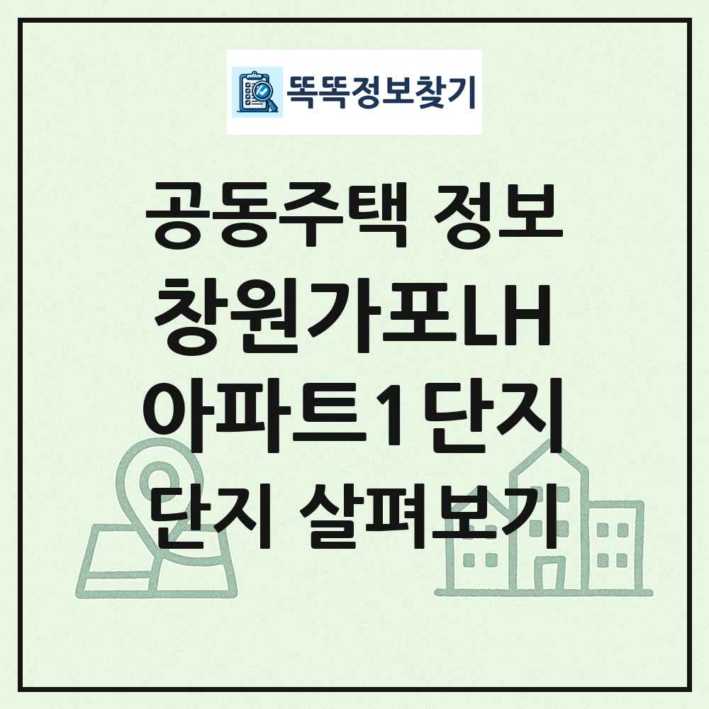 창원가포LH아파트1단지 최신 공동주택 정보