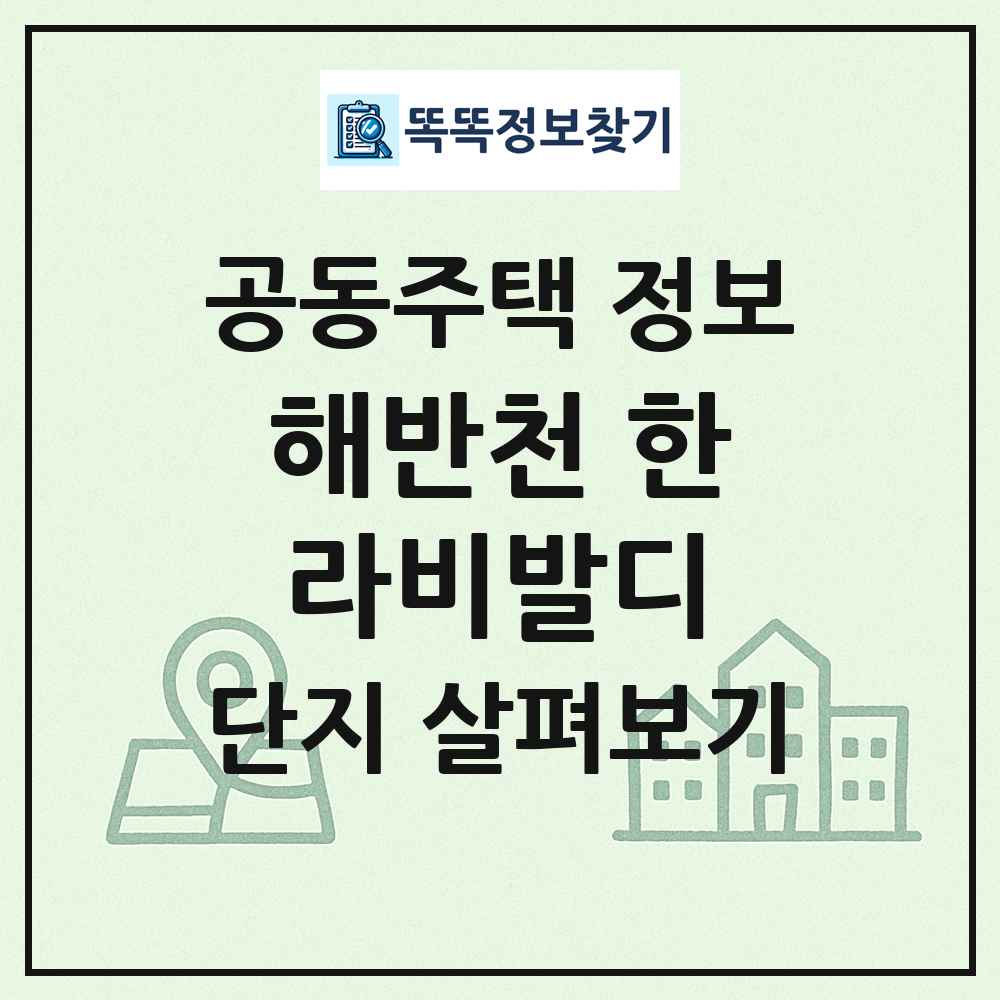 해반천 한라비발디 최신 공동주택 정보