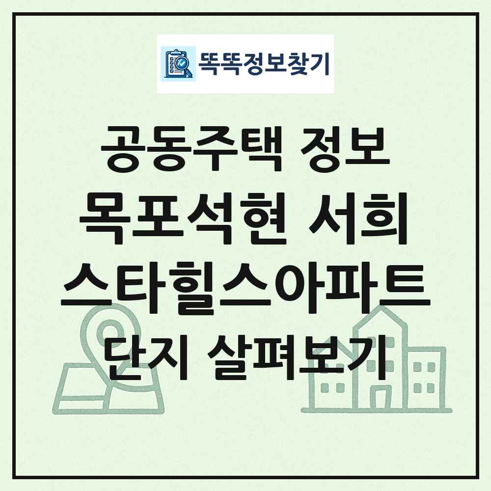 목포석현 서희스타힐스아파트 최신 공동주택 정보
