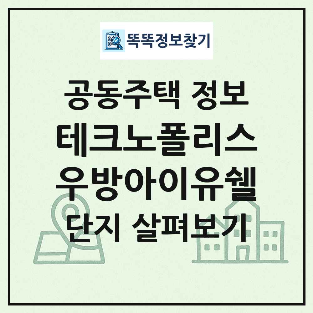 테크노폴리스우방아이유쉘 최신 공동주택 정보