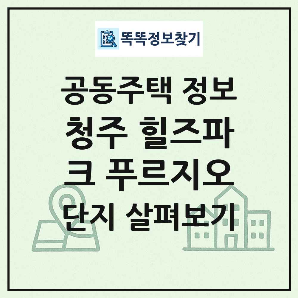 청주 힐즈파크 푸르지오 최신 공동주택 정보