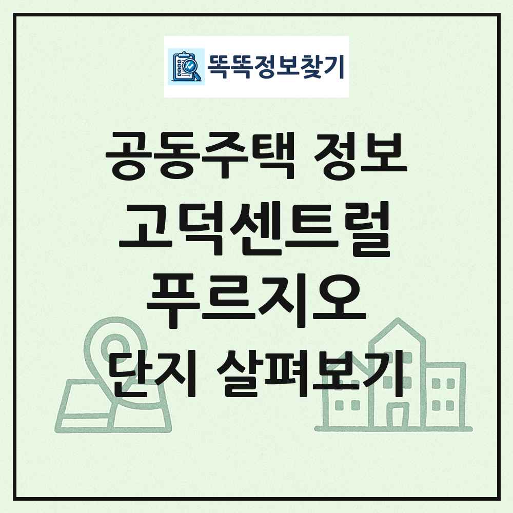 고덕센트럴푸르지오 최신 공동주택 정보