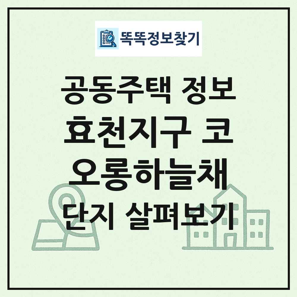 효천지구 코오롱하늘채 최신 공동주택 정보