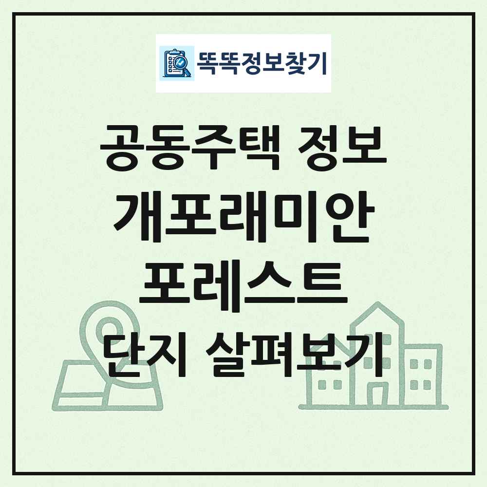 개포래미안포레스트 최신 공동주택 정보