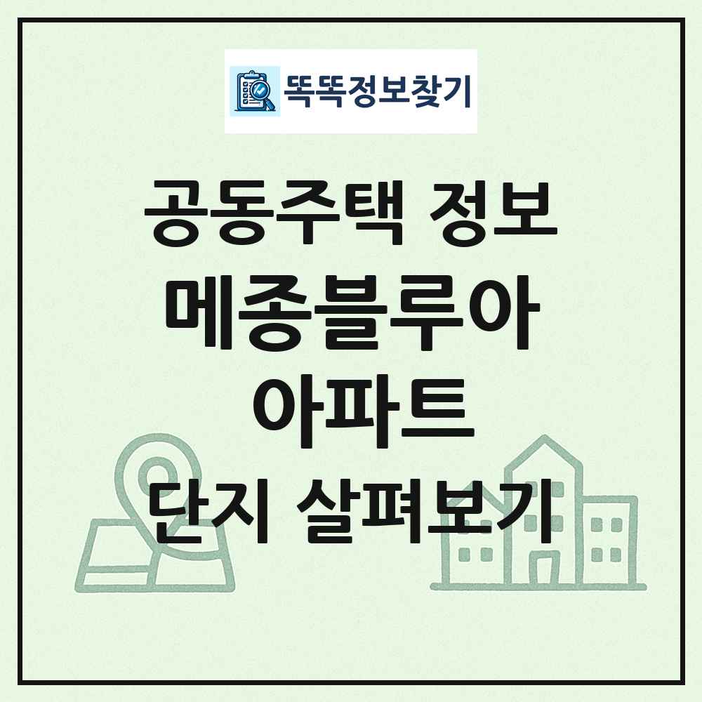 메종블루아 아파트 최신 공동주택 정보