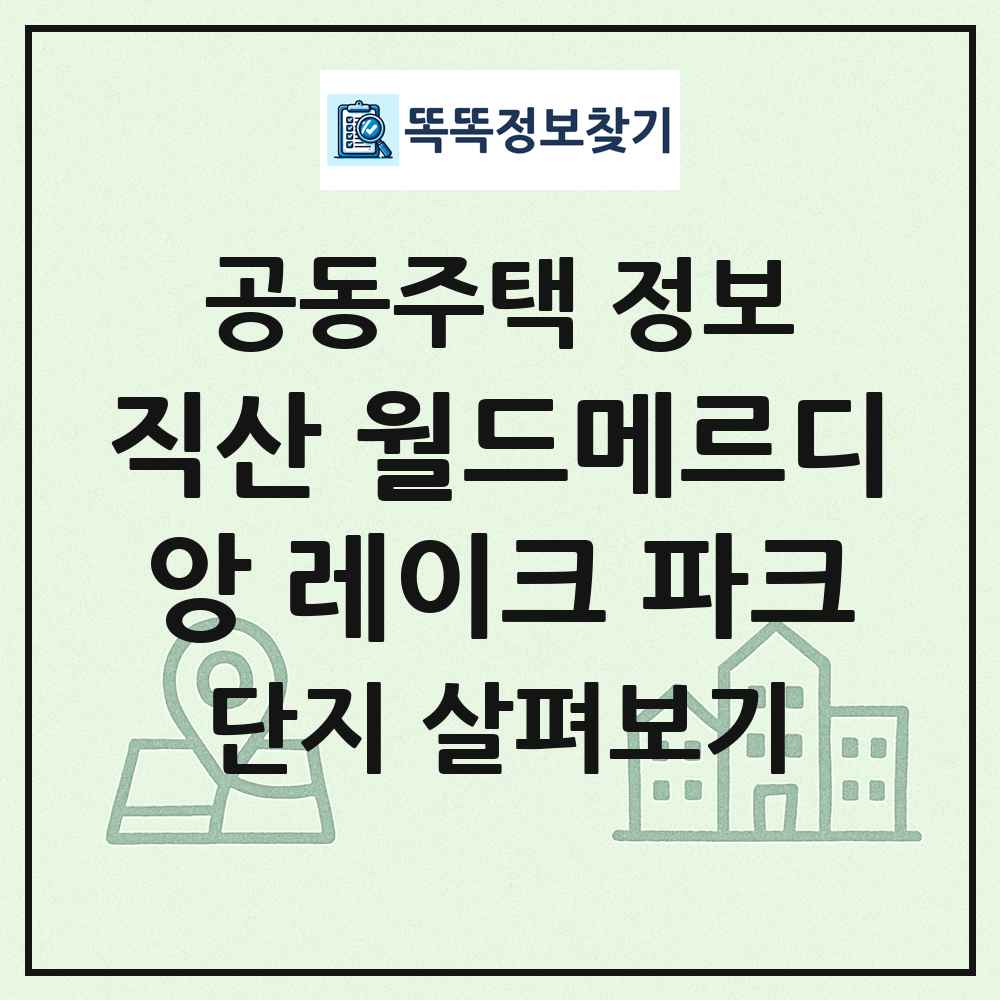 직산 월드메르디앙 레이크 파크 최신 공동주택 정보