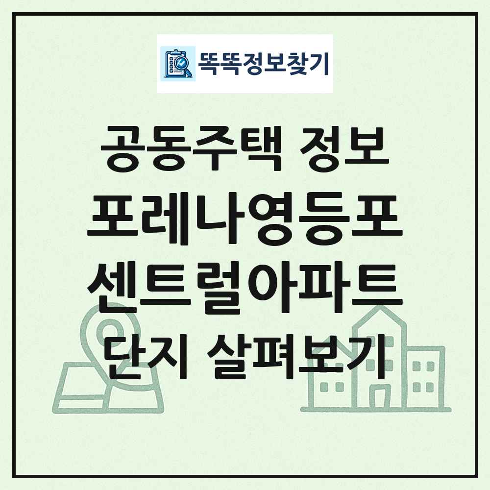 포레나영등포센트럴아파트 최신 공동주택 정보