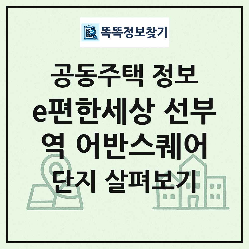 e편한세상 선부역 어반스퀘어 최신 공동주택 정보