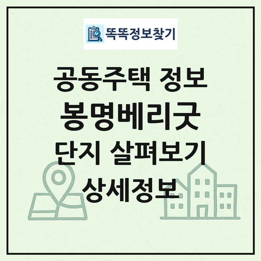 봉명베리굿 최신 공동주택 정보