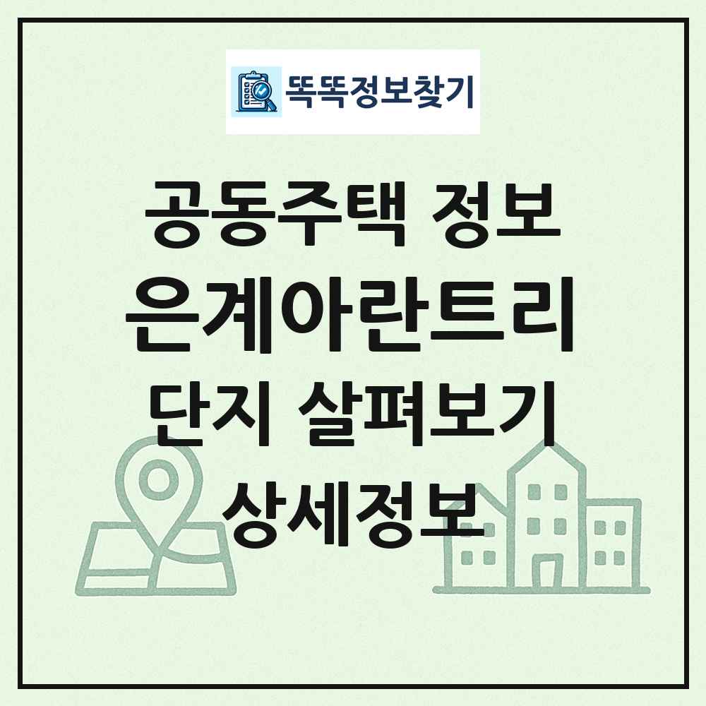 은계아란트리 최신 공동주택 정보