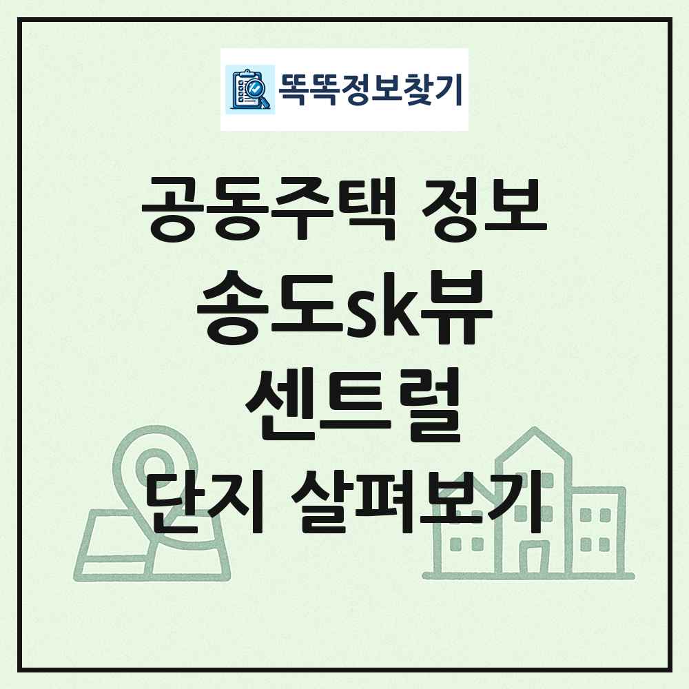 송도sk뷰 센트럴 최신 공동주택 정보