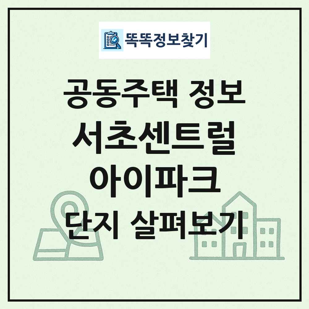 서초센트럴아이파크 최신 공동주택 정보