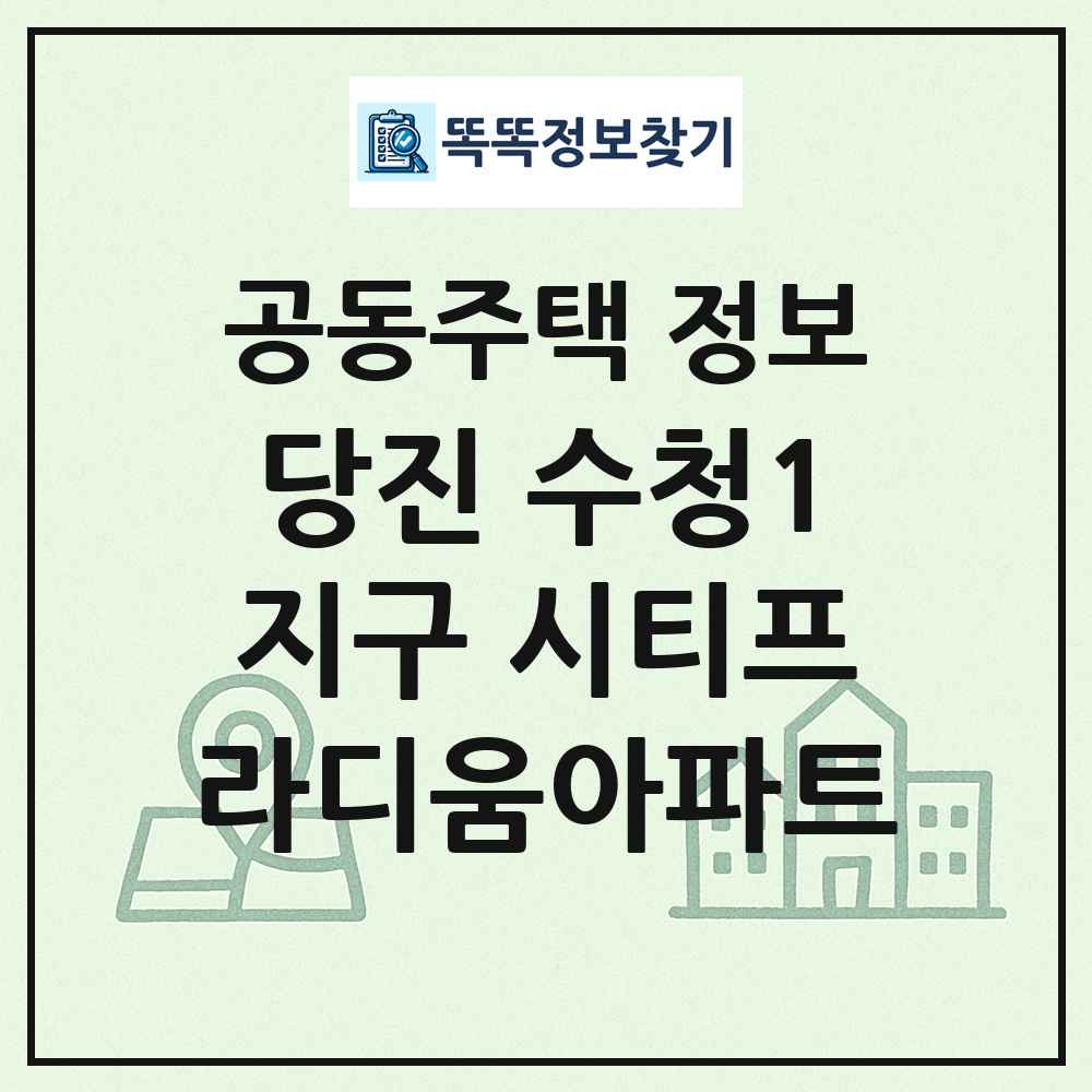 당진 수청1지구 시티프라디움아파트 최신 공동주택 정보
