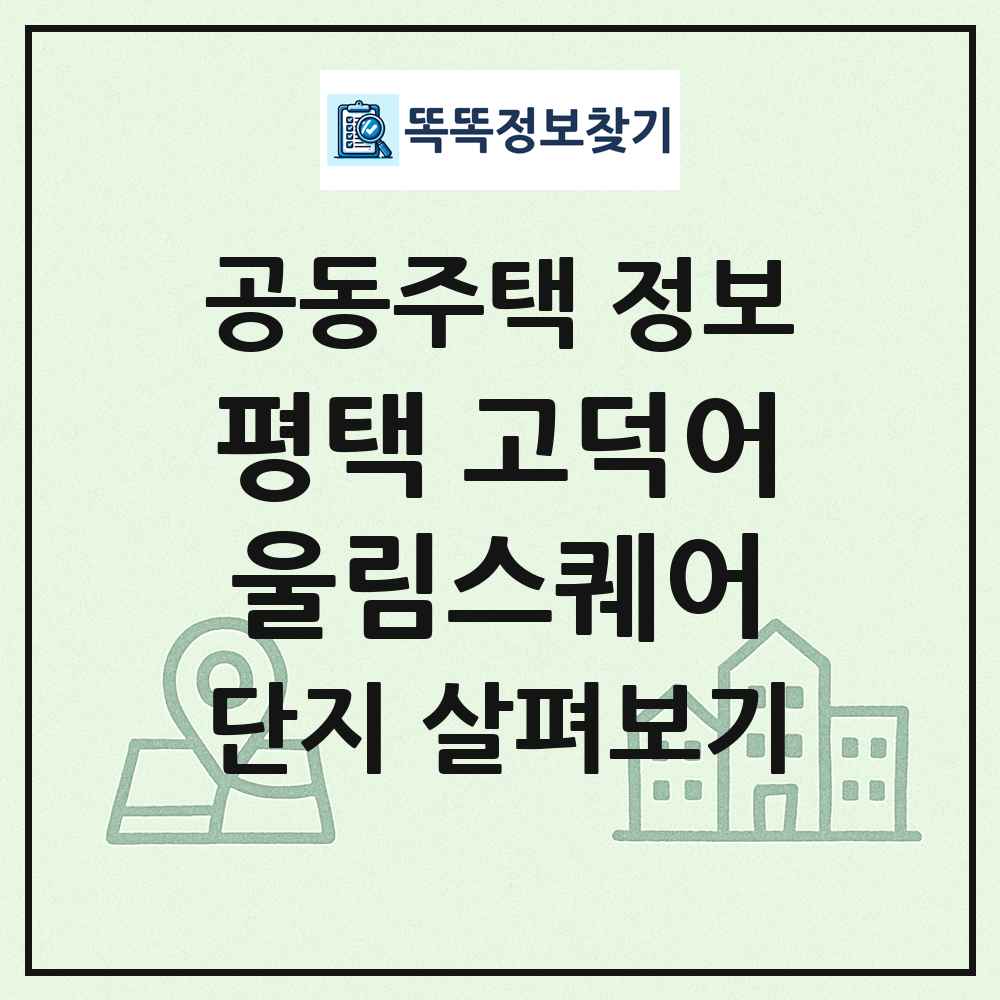 평택 고덕어울림스퀘어 최신 공동주택 정보