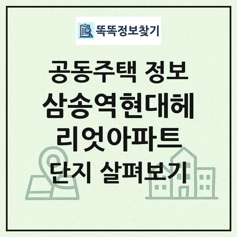 삼송역현대헤리엇아파트 최신 공동주택 정보