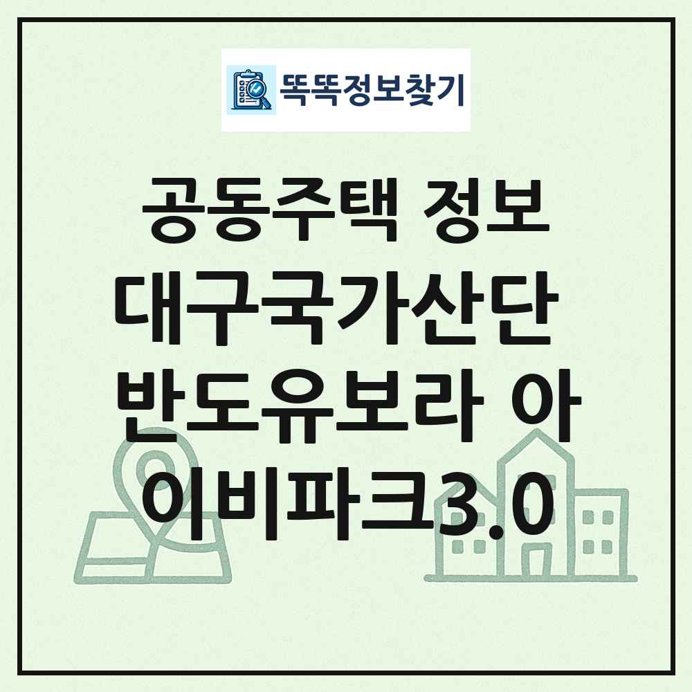 대구국가산단 반도유보라 아이비파크3.0 최신 공동주택 정보
