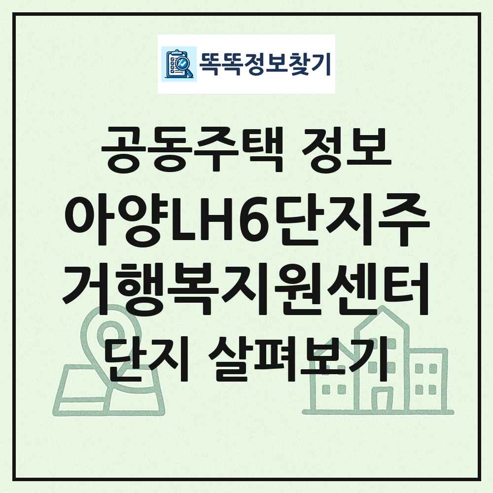 아양LH6단지주거행복지원센터 최신 공동주택 정보