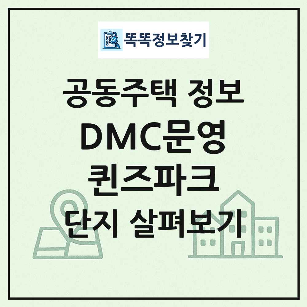 DMC문영퀸즈파크 최신 공동주택 정보